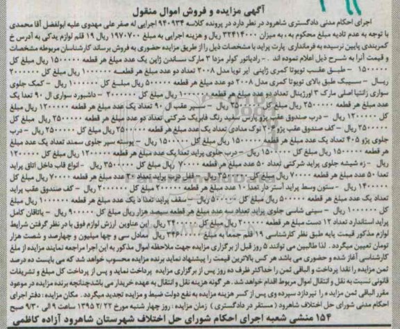 آگهی مزایده, مزایده فروش رادیاتور کولر مزدا و ... 