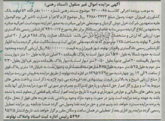 مزایده,مزایده ششدانگ عمارت پلاک 288 فرعی از 20 اصلی 