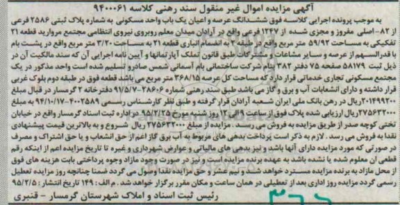 مزایده,مزایده ششدانگ عرصه و اعیان یکباب واحد مسکونی 