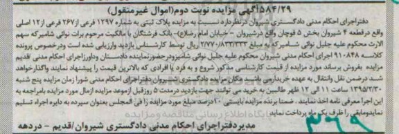 مزایده,مزایده پلاک ثبتی قطعه چهار شیروان بخش 5 قوچان نوبت دوم