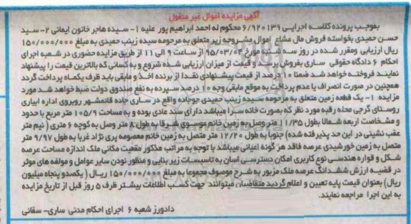 مزایده,مزایده یک قطعه زمین اموال غیرمنقول