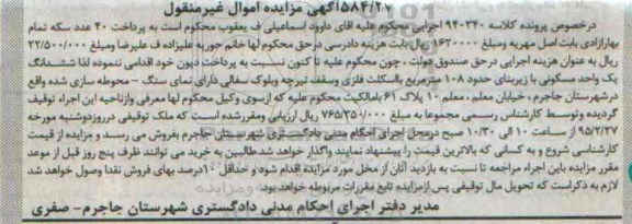 مزایده,مزایده ششدانگ یک واحد مسکونی زیربنا 108متر
