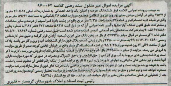 مزایده,مزایده ششدانگ عرصه و اعیان یک واحد خدماتی