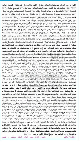 مزایده,مزایده ششدانگ زمین بخش سه تهران 