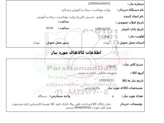 استعلام, استعلام  ملزومات 