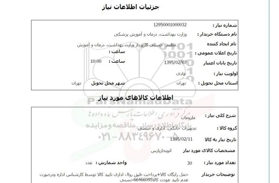 استعلام, استعلام  اتوبخار پارس 