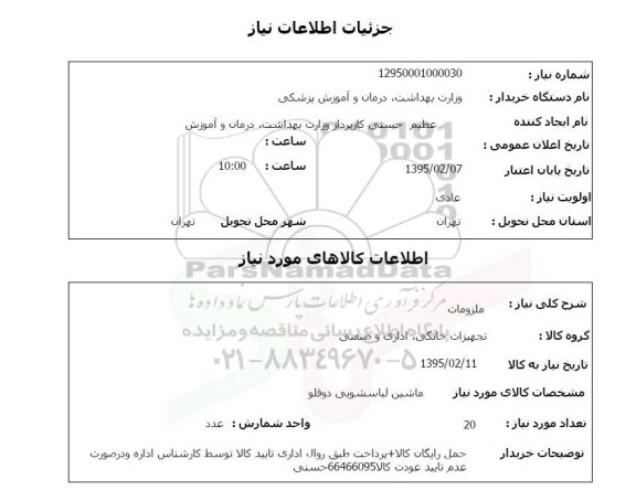 استعلام, استعلام  ماشین لباسشویی دوقلو
