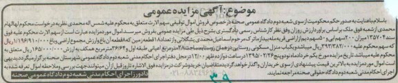 مزایده,مزایده میزان 200 سهم ابی و 50 سهم دیم از اراضی قریه مله بید