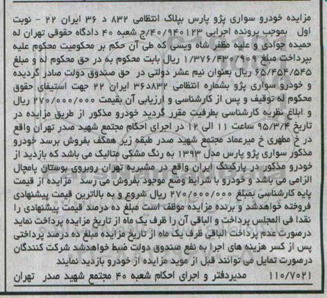 مزایده خودرو سواری پژو پارس 