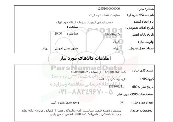 استعلام,استعلام کیت TSH 60TEST از کمپانی BIOMERIEUX