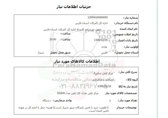 استعلام , استعلام مرکز تلفن سانترال