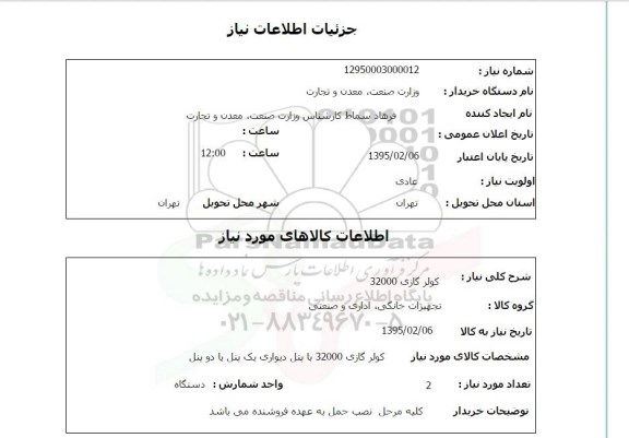 استعلام,کمپرسور کولر گاز 32000 
