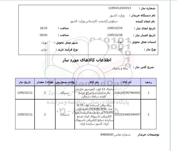استعلام , استعلام یخچال 