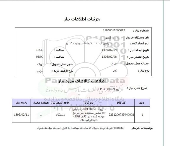 استعلام , استعلام  سرور 