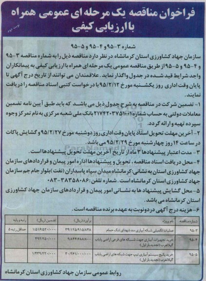 فراخوان مناقصه یک مرحله ای عمومی همراه با ارزیابی کیفی ، فراخوان مناقصه  عملیات تکمیلی شبکه آبیاری سد شهدای تنگ حمام... نوبت دوم 