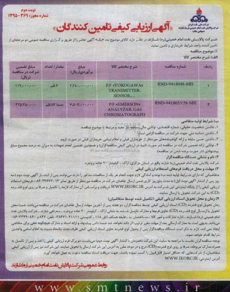 آگهی ارزیابی کیفی تامین کنندگان , ارزیابی کیفی  P/F YOKOGAWA TRANSMITEER SENSOR .. ... نوبت دوم 