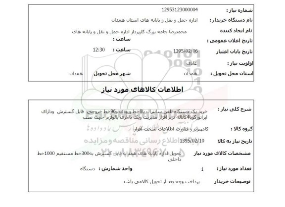 استعلام , استعلام خرید یک دستگاه تلفن سانترال با 8 خط ورودی....