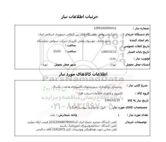 استعلام,استعلام پشتیبانی و نگهداری سیستمهای کامپیوتری 