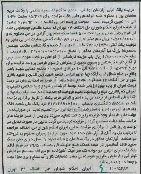 مزایده,مزایده پلاک ثبتی اپارتمان توقیفی