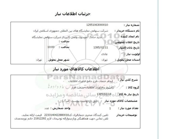 استعلام, استعلام انجام خدمات طرح جامع فناوری اطلاعات