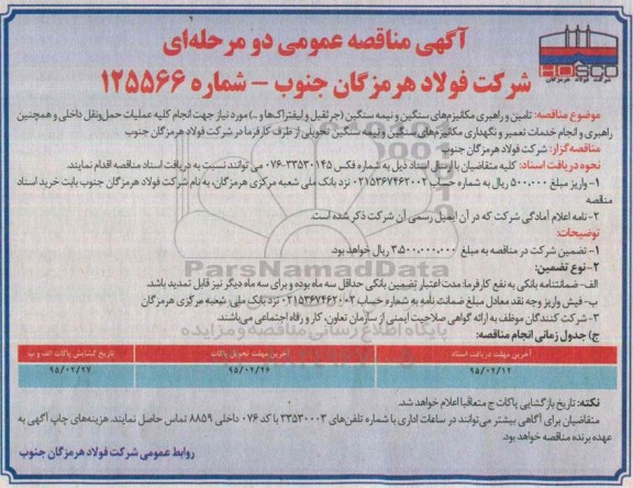آگهی مناقصه عمومی دو مرحله ای , مناقصه عمومی تامین و راهبری مکانیزم های سنگین و نیمه سنگین