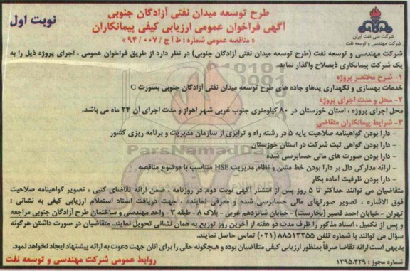 آگهی فراخوان عمومی ارزیابی کیفی پیمانکاران , فراخوان عمومی خدمات بهسازی و نگهداری پدها و جاده های طرح توسعه