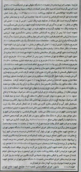 مزایده,مزایده ششدانگ یکباب خانه 210متر بخش ده تهران کلاسه 940029 ج