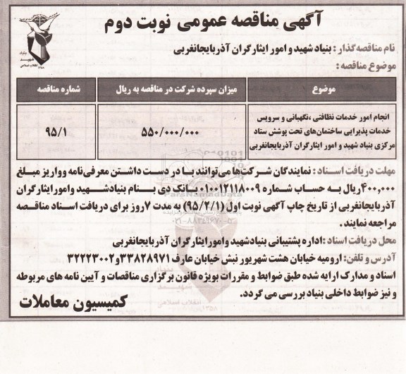 آگهی مناقصه عمومی , مناقصه انجام امور خدمات نظافتی ، نگهبانی و سرویس خدمات پذیرایی ساختمانهای...نوبت دوم