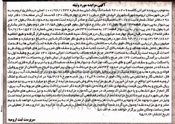 مزایده,مزایده ششدانگ پلاک ثبتی به شماره 100/96/1232