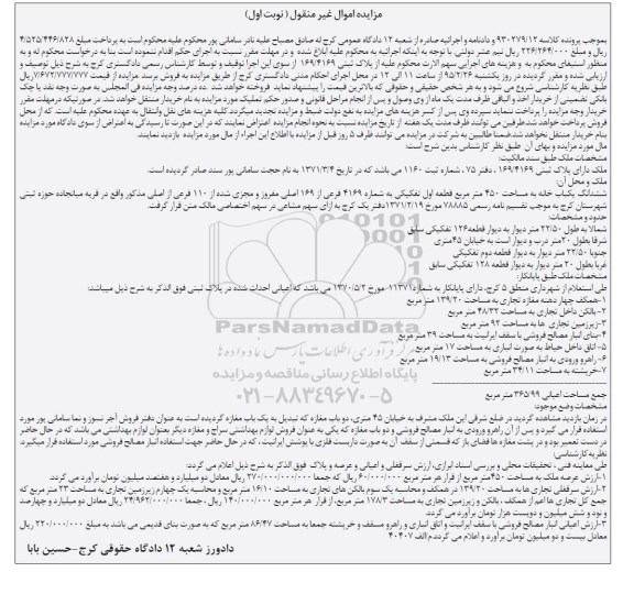 مزایده,مزایده ملک دارای پلاک ثبتی 169.4169 نوبت اول