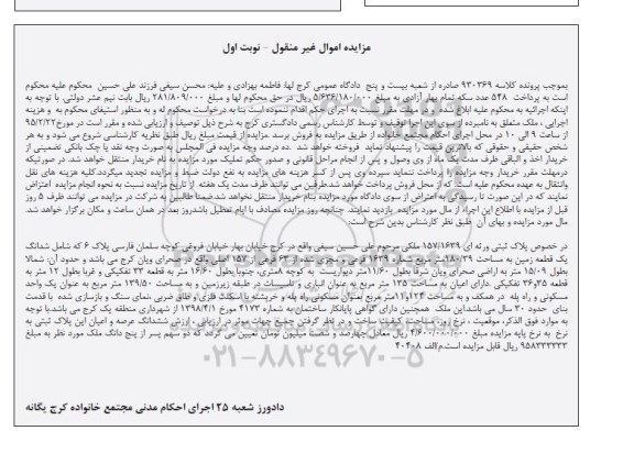 مزایده,مزایده پلاک ثبتی ورثه ای شامل ششدانگ زمین نوبت اول