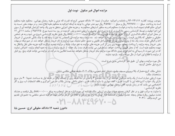 مزایده,مزایده یک واحد مسکونی قولنامه ای نوبت اول