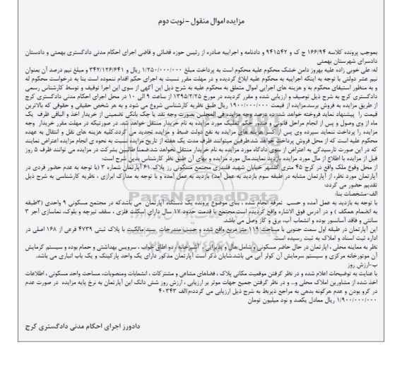مزایده,مزایده اپارتمان در مجتمع مسکونی نه واحدی نوبت دوم