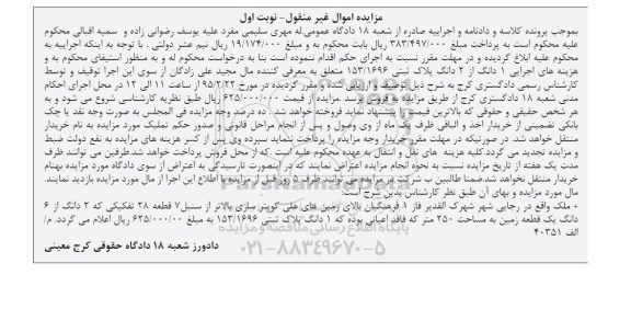 مزایده,مزایده اجرایی یک دانگ از دو دانگ پلاک ثبتی 153.1696 نوبت اول