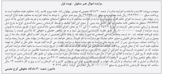 مزایده,مزایده اپارتمان مسکونی در سمت شمال شرقی طبقه سه نوبت اول