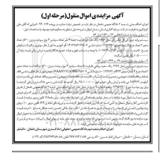 آگهی مزایده اموال منقول , مزایده فروش سواری پراید و پژو پارس