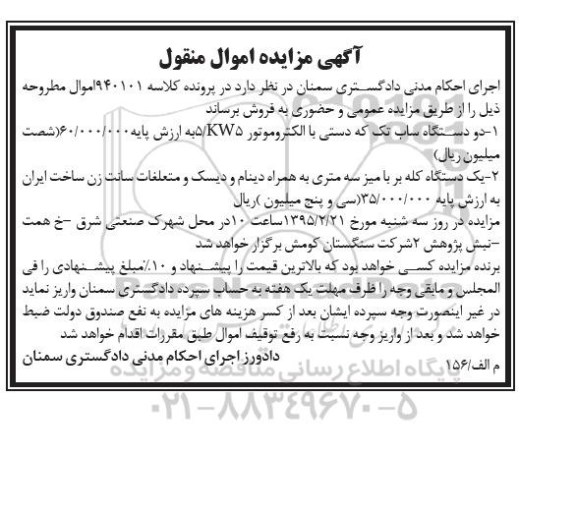 آگهی مزایده اموال منقول , مزایده فروش دو دستگاه ساب تک که دستی با الکتروموتور KW5/5 ....