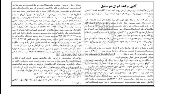 مزایده,مزایده پلاک ثبتی 1909 بخش 4 شهمیرزاد 