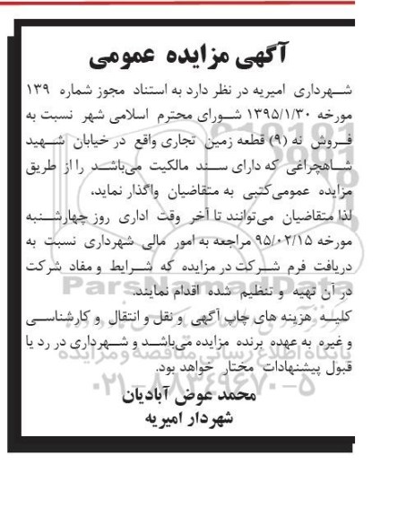 مزایده,مزایده فروش نه قطعه زمین تجاری با سند مالکیت