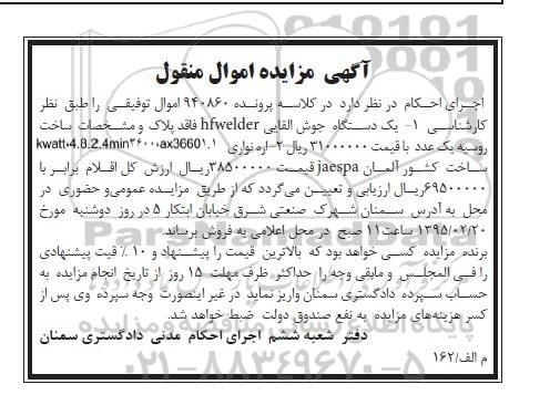 آگهی مزایده اموال منقول , مزایده فروش یک دستگاه جوش القایی ، اره نواری
