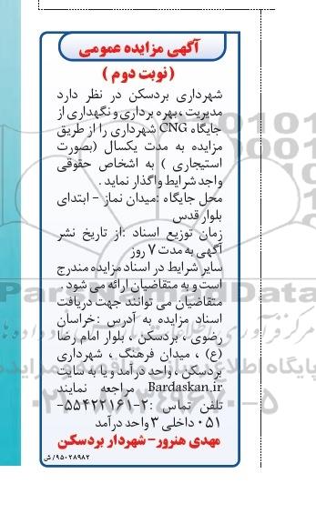 آگهی مزایده عمومی ,مزایده مدیریت ، بهره برداری و نگهداری از جایگاه cng شهرداری نوبت دوم