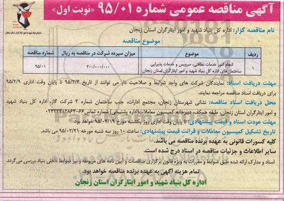 مناقصه ، مناقصه انجام امور خدمات نظافتی ، سرویس و خدمات پذیرایی ساختمان های اداری 