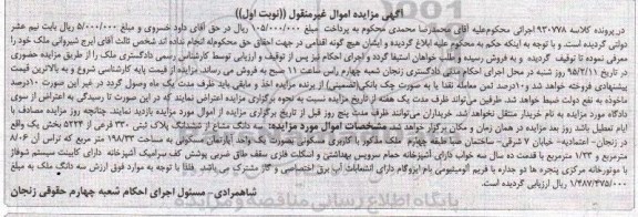 مزایده,مزایده سه دانگ مشاع از ششدانگ پلاک ثبتی بخش یک نوبت اول