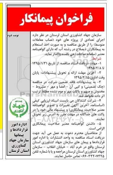 فراخوان , فراخوان  اجرای تعدادی از پروژه های خود نصاب معاملات متوسط  نوبت دوم