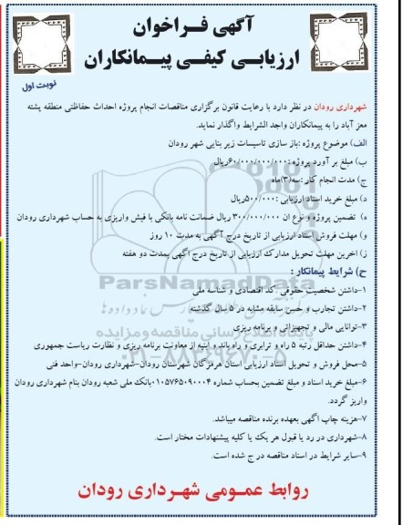 آگهی فراخوان ارزیابی کیفی پیمانکاران , فراخوان بازسازی تاسیسات زیربنایی شهر