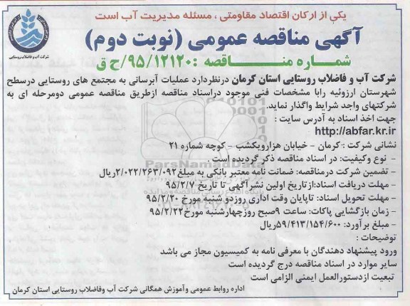 آگهی مناقصه عمومی , مناقصه عملیات آبرسانی به مجتمع های روستایی در سطح شهرستان ارزوئیه نوبت دوم