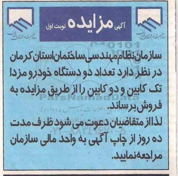 آگهی مزایده,مزایده فروش دو دستگاه خودرو مزدا تک کابین و دوکابین
