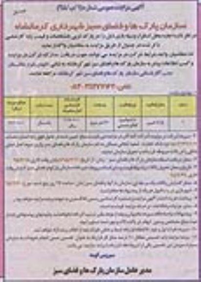 آگهی مزایده عمومی, مزایده اجاره محل استقرار وسیله بازی