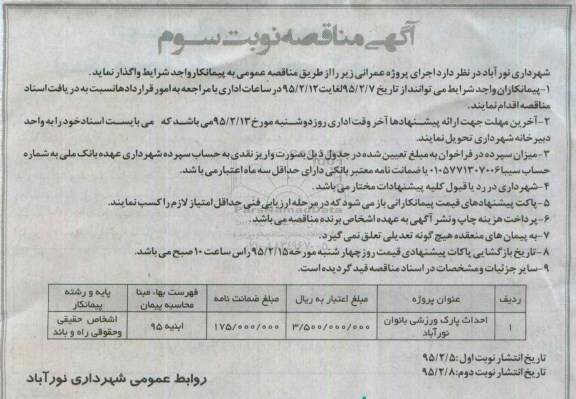 آگهی مناقصه , مناقصه احداث پارک ورزشی بانوان نورآباد نوبت سوم