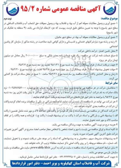 آگهی مناقصه عمومی, مناقصه جمع آوری و وصول مطالبات معوقه اعم از آب بهاء و فاضلاب بهاء و وصول معوقات -نوبت دوم 